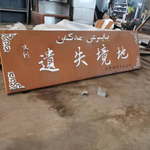 彬村山华侨农场耐候钢招牌